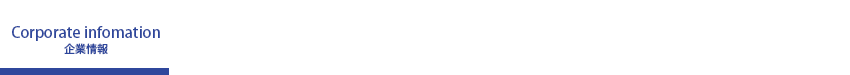 企業情報